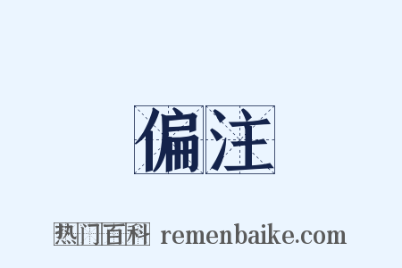 偏注是什么意思的图片